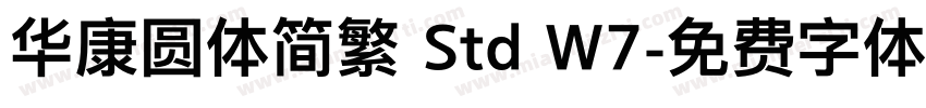 华康圆体简繁 Std W7字体转换